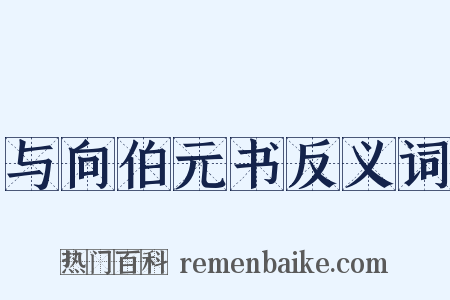 与向伯元书反义词是什么意思的图片